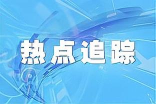 Woj：快船和乔治的续约谈判也正在进行中 球队致力与卡椒签长约